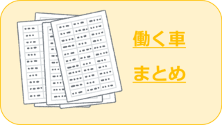 働く車まとめ